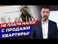 Как продать квартиру и не платить налог? / Налоги с продажи квартиры 2021