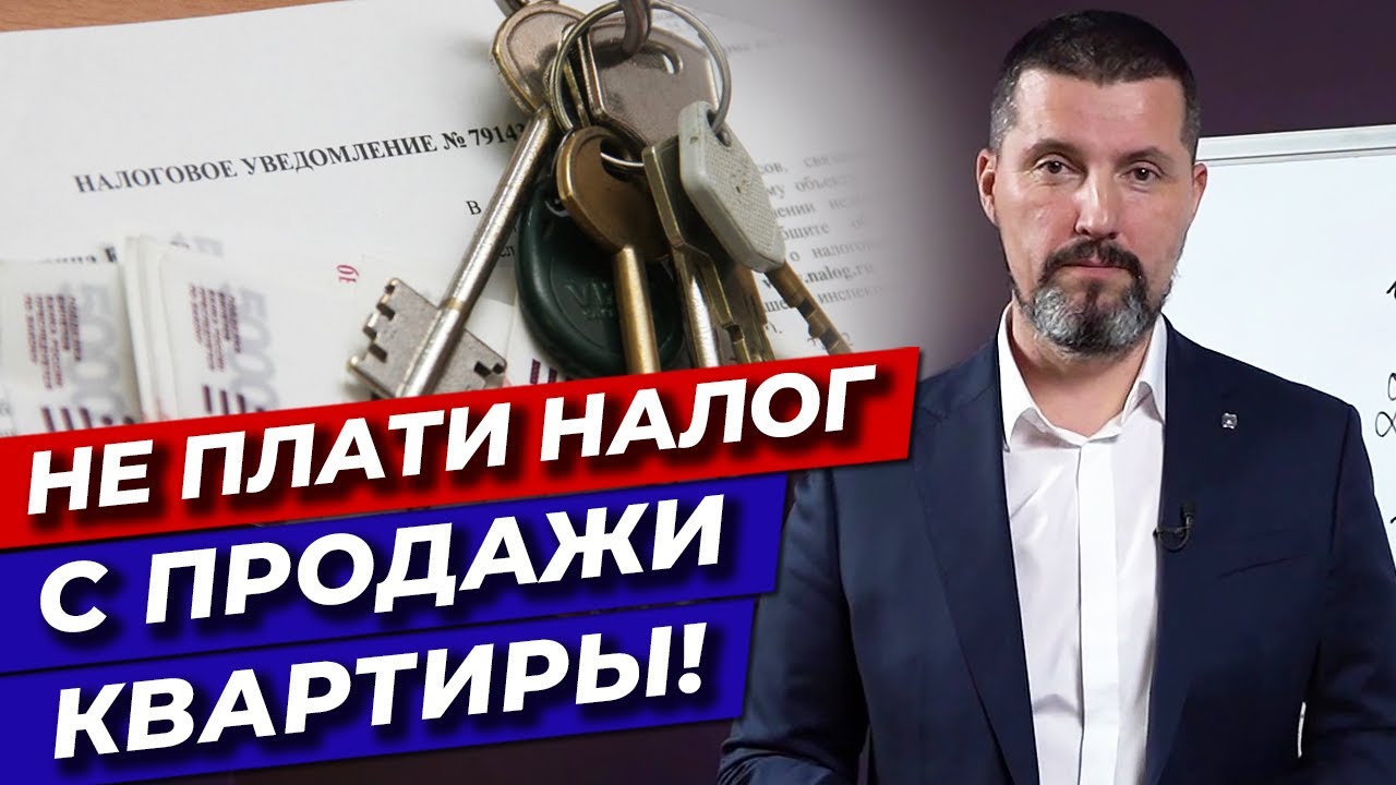 Как продать квартиру и не платить налог Налоги с продажи квартиры