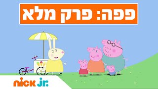פפה וחברים | עונה 2 פרק 1 | ניק ג'וניור