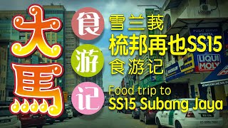【梳邦再也SS15】 人气美食游记 ^o^🎶 SS15 Subang Jaya Food Trip