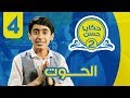 حكايا حسن الجزء الثاني   الحلقة الرابعة نجومي