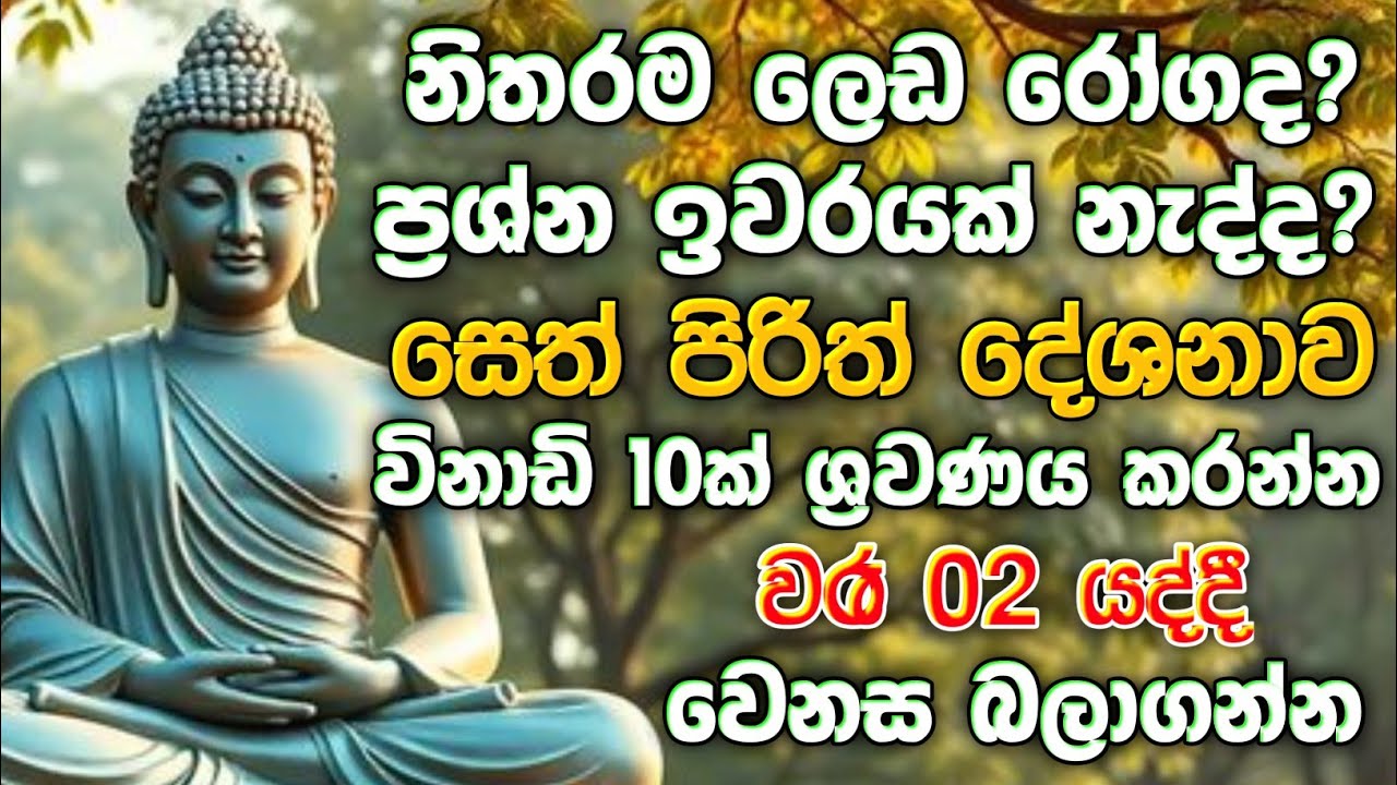 seth pirith (සෙත් පිරිත්) sinhala - සියලු දෝශයන් නසන සෙත් පිරිත් දේශනාව #pirith