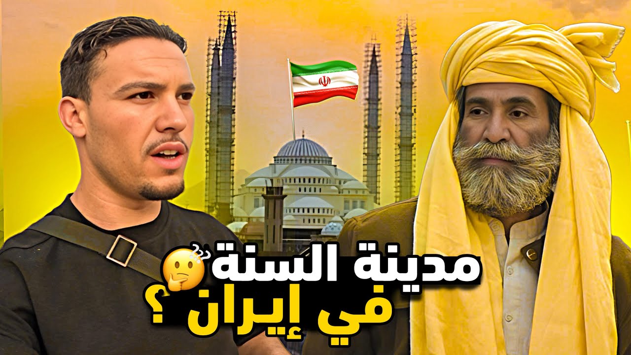 وصلت مدينـة الـسـنـة في إيــران 🇮🇷 من هم شـعب الـبلوش وكيف يعيـشون ؟