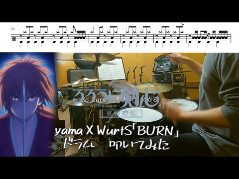 （Full）yama✕WurtS「BURN」【るろうに剣心 －明治剣客浪漫譚－ 京都動乱OP/ドラム 叩いてみた】【Rurouni Kenshin OP/drum  cover】