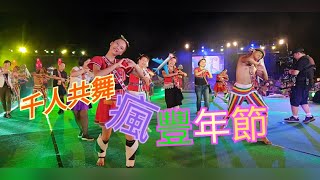 《FreeStyle 海洋之歌》第三天嗨到翻 瘋豐年 🤼‍♀️千人共舞!【汎札萊 今天】 2020花蓮縣原住民族聯合豐年節大會舞(豐年祭)