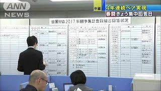 車・電機業で4年連続のベア　“春闘”集中回答日(17/03/15)