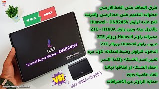 راوتر we الجديد هواوى Huawei SuperVector DN8245V بمميزات وامكانيات جباره هو ولا ZTE ؟  مراجعه شامله