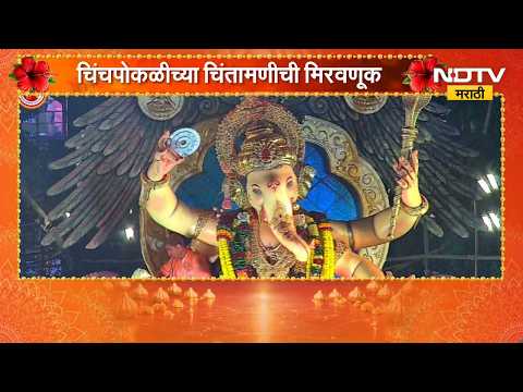 Ganesh Visarjan 2026 | चिंचपोकळीचा चिंतामणीच्या विसर्जन मिरवणुकीत उत्साह शिगेला! | NDTV Marathi