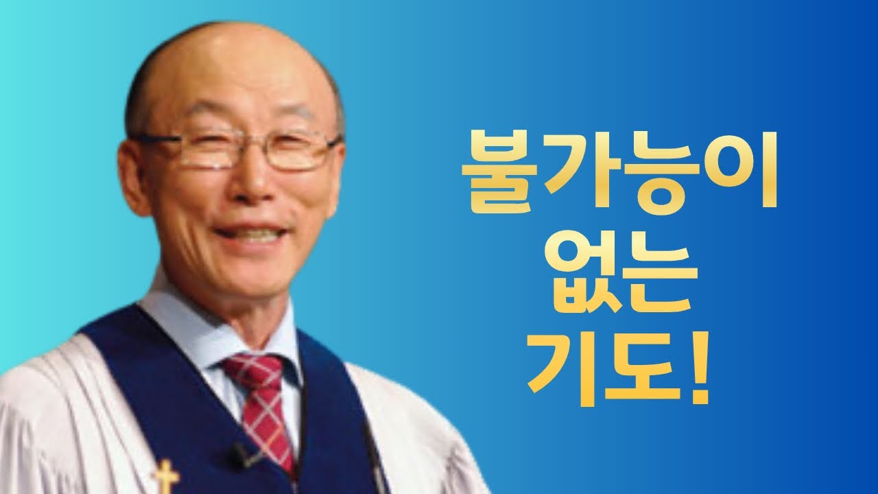 여의도순복음교회 조용기 목사 명설교ㅣ의심을 버려야 응답이 온다ㅣ마태복음 21장 21-22절ㅣ아주 보통의 하루365