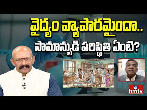 వైద్యం వ్యాపారమైందా.. సామాన్యుడి పరిస్థితి ఏంటి? | Medical bill scams | hmtv - HMTVNEWS