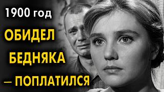 БОГАЧ УНИЗИЛ БЕДНЯКА. / РАСПЛАТА ДО МУРАШЕК Он бил плетью тех, кто был слабее. Рассказ до мурашек