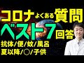 コロナのよくある質問ベスト7に現役医師が論文等から本音で回答します