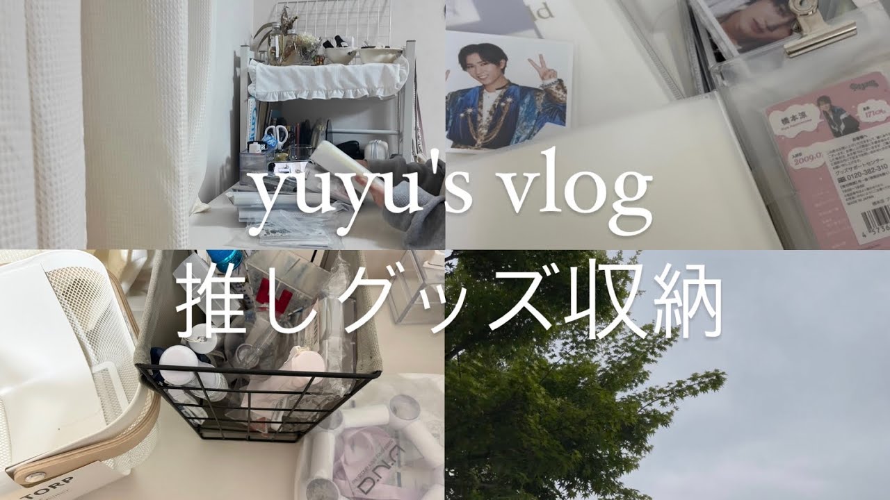 yuyu's vlog_アイドルオタクのグッズ収納🪄🩶