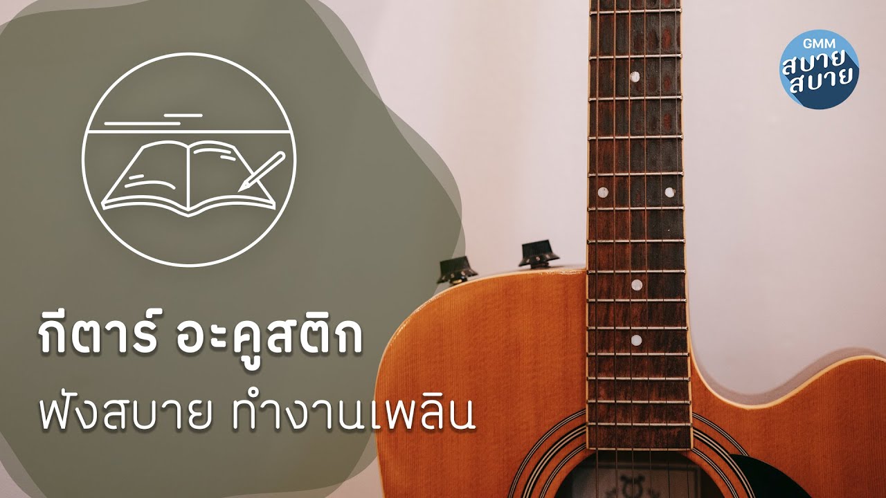 เพลงบรรเลงกีตาร์อะคูสติก ฟังสบายผ่อนคลายตอนทำงาน