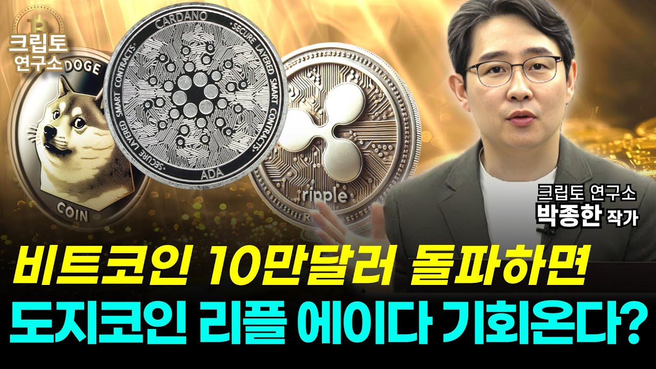 비트코인 10만 달러 넘으면 도지코인 리플 에이다 불장 시작된다?ㅣ알트코인 심층분석 [박작가의 크립토연구소]#도지코인 #리플 #에이다  #알트코인 #비트코인 #코인