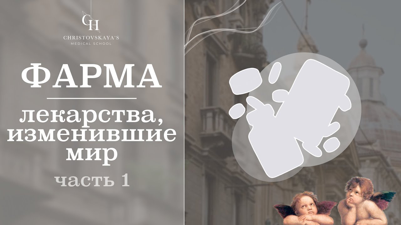 Лекарства, изменившие мир (часть 1) | История медицины