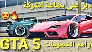 قراند 5 - دبل على بضاعة الشركة واهم خصومات هذا الاسبوع ودبل المهمات GTA 5