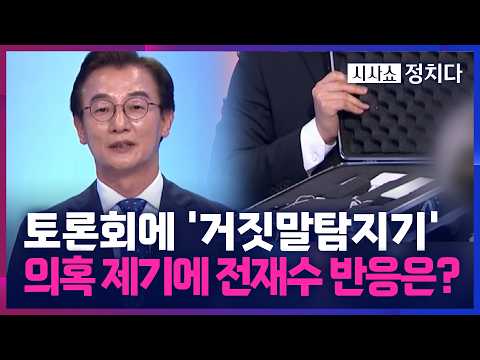 [시사쇼 정치다] 부산시장 후보 토론에 '거짓말탐지기'까지 동원… 전재수에 "의혹 떨칠 의향 있나?"