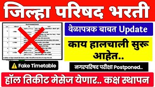 ZP bharti latest update 2023 | zp exam date 2023 latest news | zp exam time table 2023 update