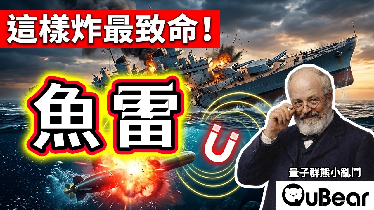 量子物理的黑暗面：Ochsenfeld從科學家到魚雷魔王！這個物理發現，改變了海戰規則😈｜量子熊 ✕ 龍騰文化｜#量子熊小亂鬥023