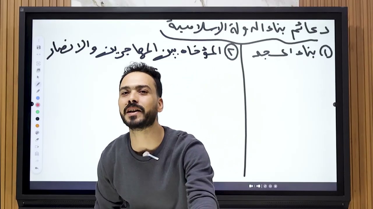 شرح الدرس الثالث  -دعائم بناء الدولة الإسلامية  - للصف الثاني الثانوي - أ/عبدالتواب عبدالجليل