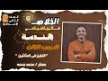 التباين فى المثلثين الدرس الثالث هندسة للصف الثاني الإعدادي مستر محمد جمعه