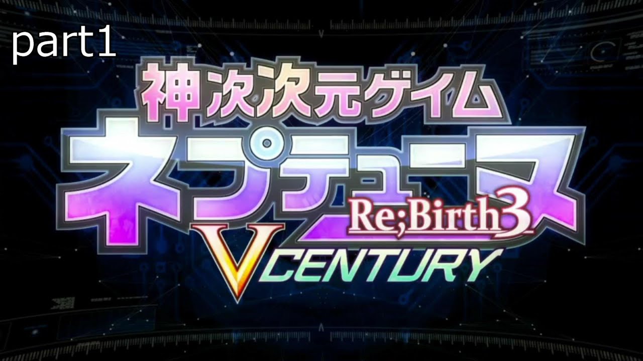 神次次元ゲイムネプテューヌre;birth3プレイ動画part1【序章】
