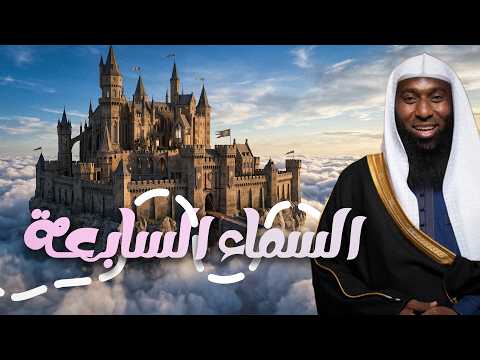 أغرب وأعجب ما رآه النبي ﷺ في السماء السابعة! | يكشفها الشيخ بدر المشاري