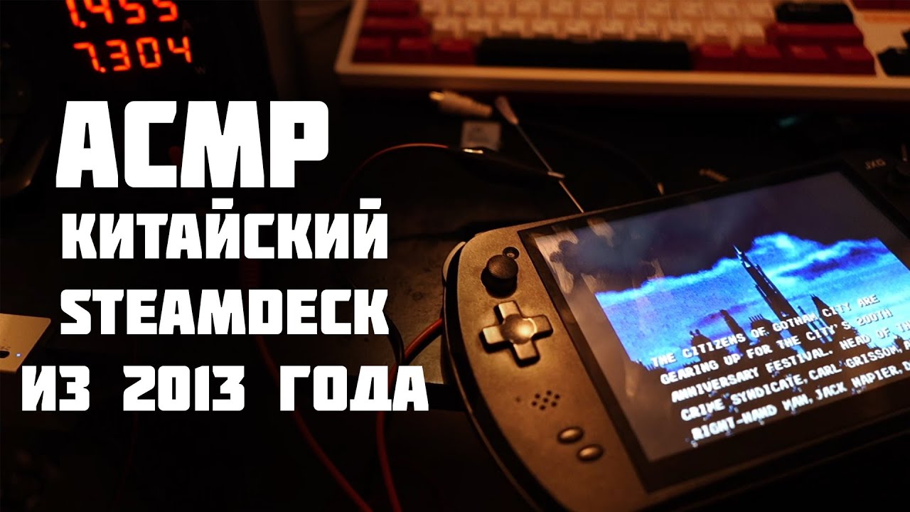 АСМР - Steamdeck на минималках ! - JXD 7800b