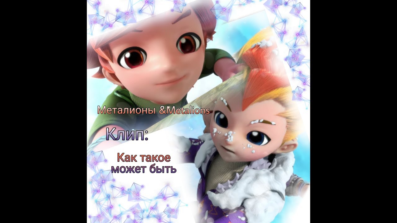 Клип - [Metalions] - Леонард и Теодор. Как такое может быть.