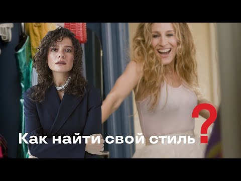 Как Найти Свой Стиль?