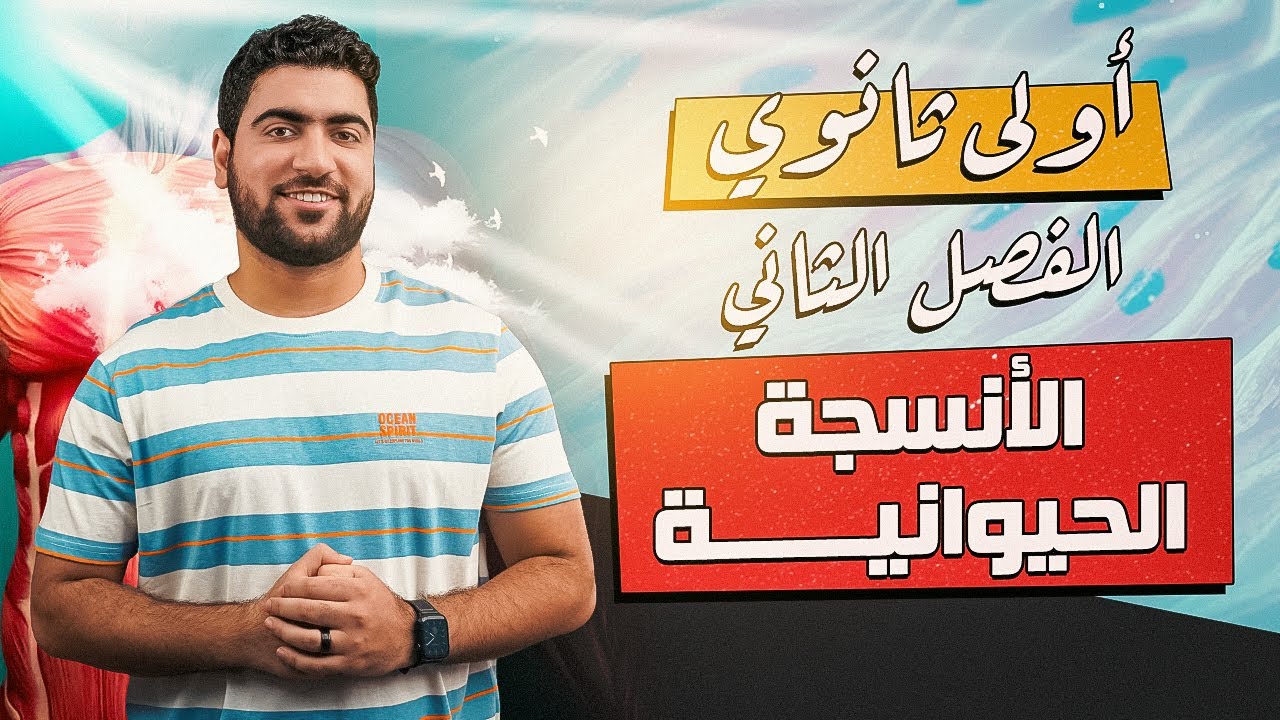 ١٠- الأنسجة الحيوانية ✅ ختام الترم الأول أحياء أولى ثانوي♥️