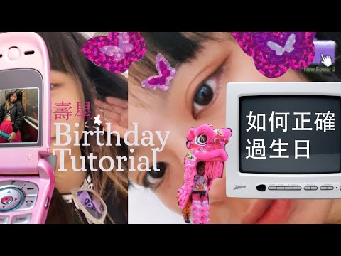 😦【教學】祝我生日快樂🎂21歲大總結 極度老土✨old but gold都係一句好cliché嘅嘢..你是點過生日的? 🎊🍰😘特別日子做特別嘢其實唔係好特別