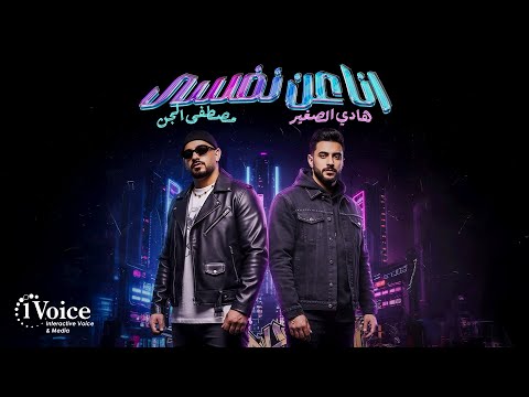      3   2025 هادي الصغير ومصطفى الجن أنا عن نفسى