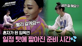 개인 일정 탓에 더욱 짧았던 이아름솔vs임옥연의 준비 시간💦 | 걸스 온 파이어 4회 | JTBC 240507 방송