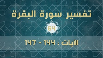 سورة البقرة 64 | الآيات (144 - 147)