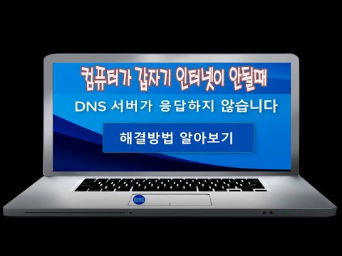 컴퓨터가 갑자기 인터넷이 안되면서 dns 서버가 응답하지 않을때 해결방법