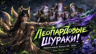 Леопардовые Шураки! • Новости недели: Выпуск #16 - 2026! • Aion Classic 5.0