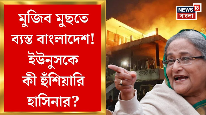 Bangladesh News : মুজিব মুছতে ব্যস্ত বাংলাদেশ! বুলডোজার দিয়ে গুঁড়িয়ে ফেলা হচ্ছে একের পর এক স্মৃতি