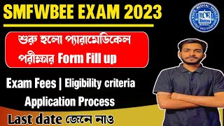 SMFWB Form Fill Up 2023 | শুরু হলো Form Fill Up |  SMFWB 2023 | smfwb paramedical 2023