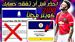 حسابك في خطر ?لا تقع في فخ كونامي حتي لا تفقد حسابك?? واستلم 2100 كوينز مجاناً ?efootball2023Mobile