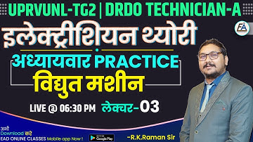 #3 | ELECTRICAL MACHINE | CHAPTERWISE PRACTICE FOR UPRVUNL-TG2, DRDO TECHNICIAN-A BY RAMAN SIR