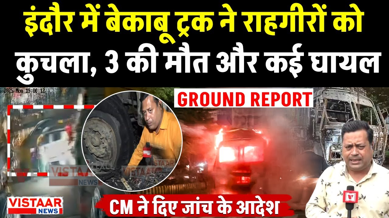 Indore Truck Road Accident: इंदौर में बेकाबू ट्रक ने राहगीरों को कुचला, 3 की मौत और कई घायल