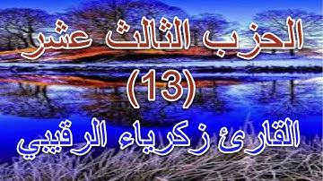 القران الكريم- الحزب الثالث عشر- بصوت المقرئ الشيخ زكرياء الرقيبي