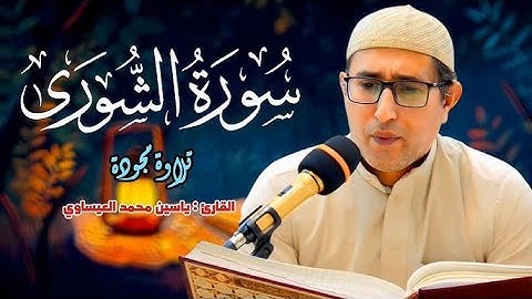 تلاوة من سورة الشورى بصوت القارئ د. ياسين محمد العيساوي || جامع الفرقان - الفلوجة 25-7-2025