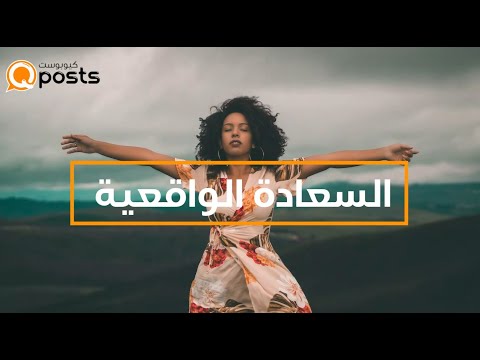 السعادة الواقعية إضاءة الجانب المظلم من الحياة