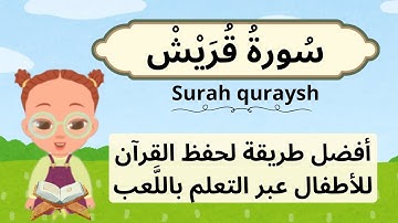 القرآن الكريم للأطفال : تعلّم سورة قريش مكررة - حفظ ممتع مع الحركة- Quran For Kids / Surah Quraysh