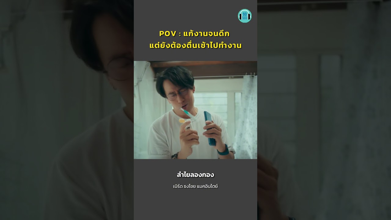แก้งานแล้ว เหลือแก้เวลานอน #เบิร์ดธงไชย #เพลงไทย #playlistเพลงไทย