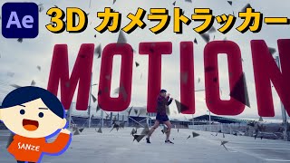 【人気】3Dカメラトラッキング！標準機能でかっこいい！【Adobe After Effectsチュートリアル動画.022】