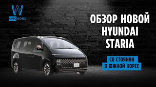 Обзор новой Hyundai Staria напрямую из Кореи. Заказ авто из Кореи.